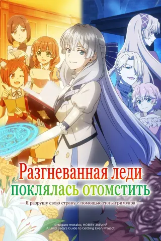 Разгневанная леди клянется отомстить