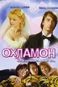 Охламон