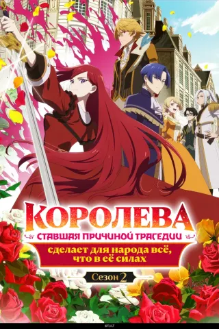 Королева сделает для народа всё [ТВ-2]