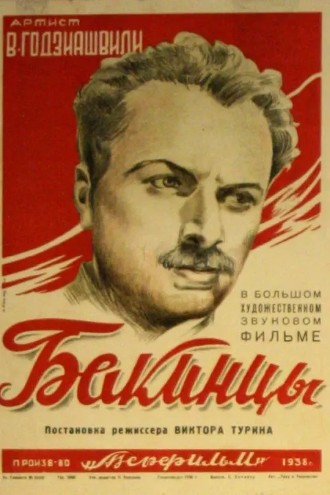 Постер Бакинцы