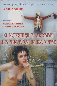 Постер Я искушен в любви и в чистом искусстве