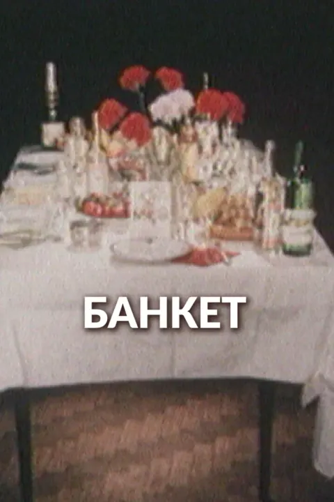 Постер Банкет