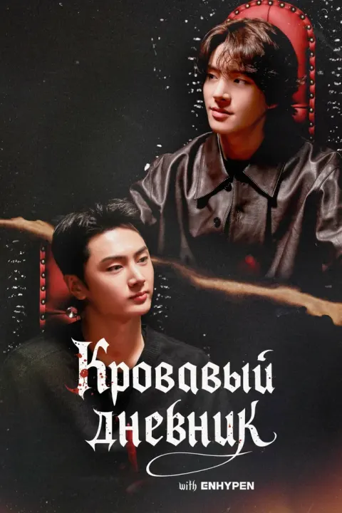 Постер Enhypen: Кровавый дневник