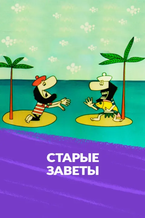 Постер Старые заветы