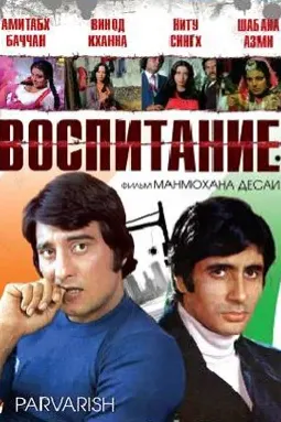 Постер Воспитание