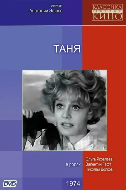 Постер Таня