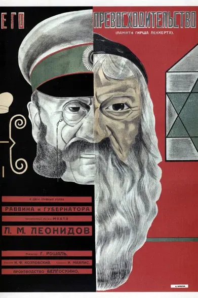 Постер Его превосходительство