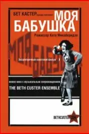 Постер Моя бабушка