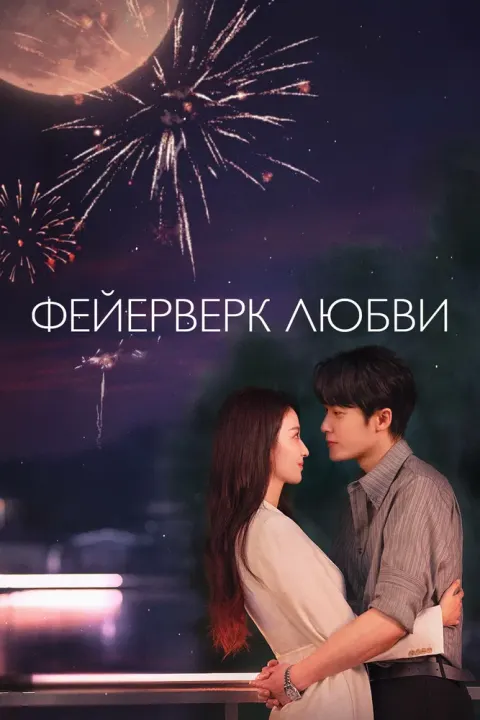 Постер Фейерверк любви