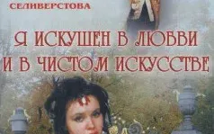 Я искушен в любви и в чистом искусстве