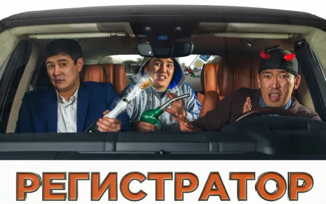 Регистратор